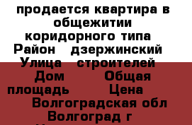 продается квартира в общежитии коридорного типа › Район ­ дзержинский › Улица ­ строителей › Дом ­ 12 › Общая площадь ­ 18 › Цена ­ 750 000 - Волгоградская обл., Волгоград г. Недвижимость » Квартиры продажа   . Волгоградская обл.,Волгоград г.